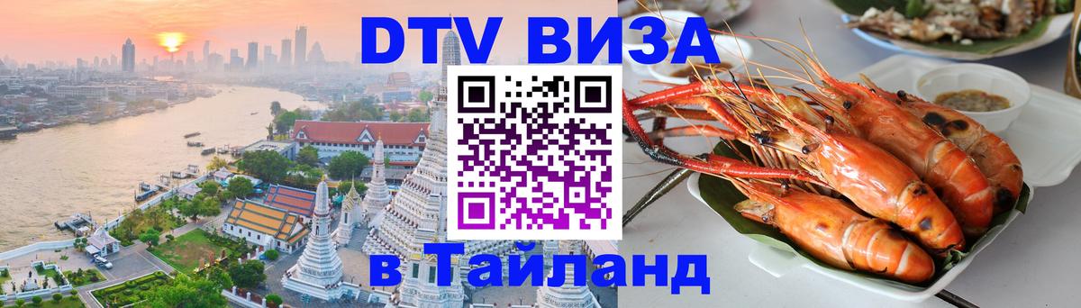 DTV Visa Тайланд купить 