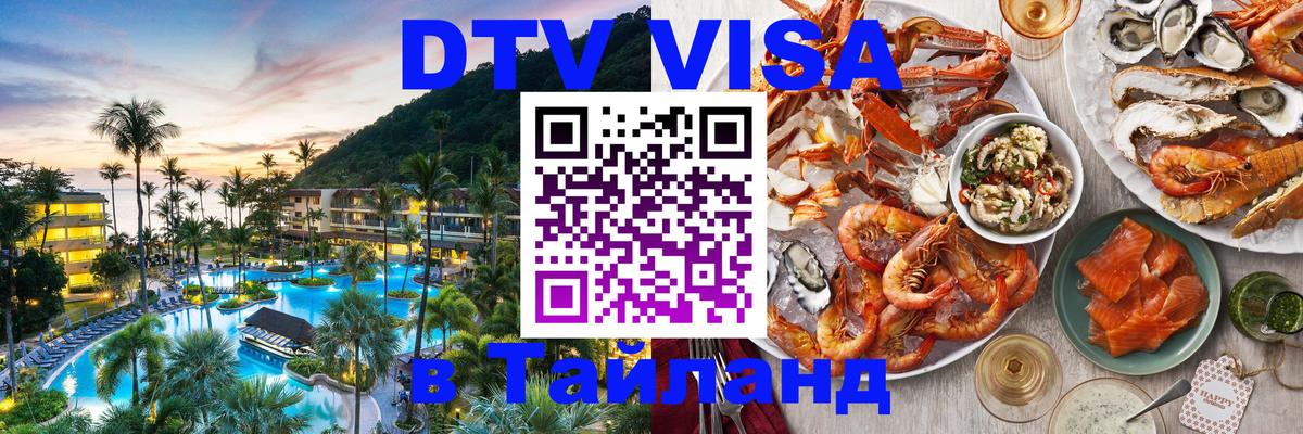 Destination Thailand Visa (DTV виза) 